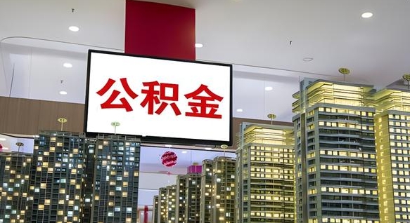 漯河我的公积金有17000能取多少（公积金能直接还月供吗）